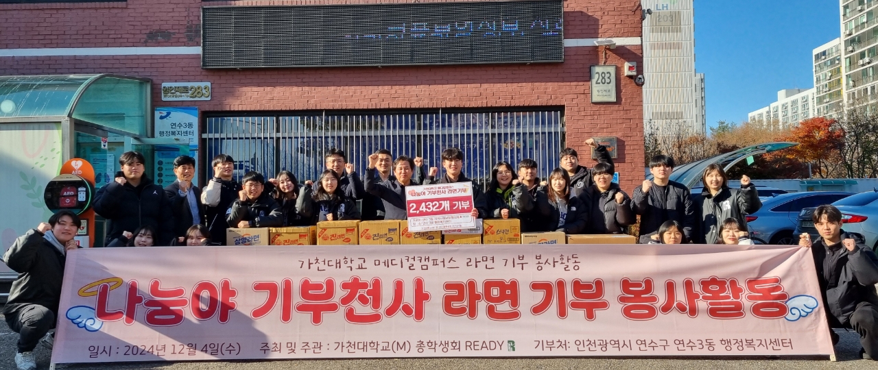 가천대학교 메디컬캠퍼스 총학생회는 지난 4일 연말연시를 맞아 지역 내 어려운 이웃에게 써달라며 연수3동 행정복지센터에 라면 2천432개를 기부했다